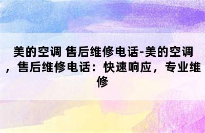 美的空调 售后维修电话-美的空调，售后维修电话：快速响应，专业维修